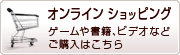 オンラインショッピング