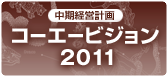 中期経営計画　コーエービジョン2011