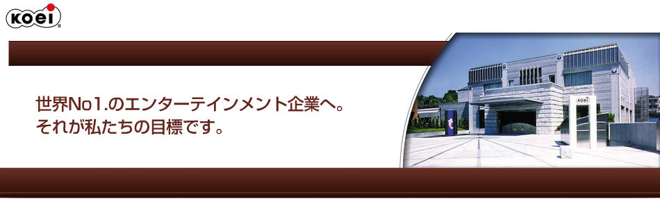 株主・投資家のみなさまにコーエーの情報をご提供します。