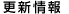 更新情報