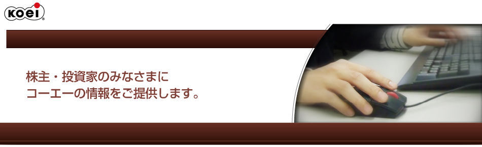 株主・投資家のみなさまにコーエーの情報をご提供します。